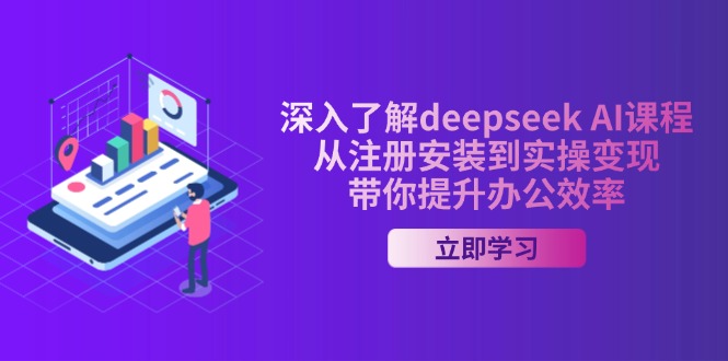 深入了解deepseek AI课程，从注册安装到实操变现，带你提升办公效率-冒泡网