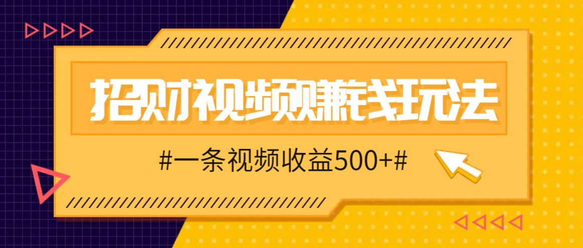 招财视频赚钱玩法，一条视频收益500+，零门槛小白也能学会-冒泡网