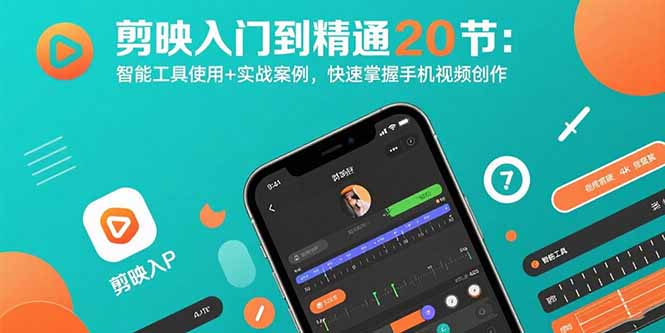 剪映入门到精通20节：智能工具使用+实战案例，快速掌握手机视频创作-冒泡网