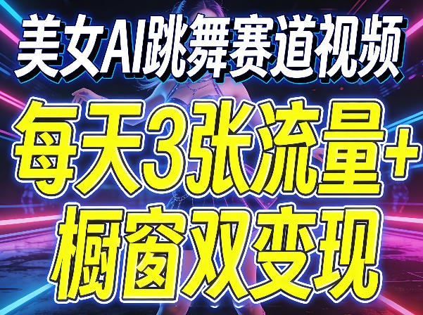 20c1d0b1ef61c7816e3ab738fba1d01b.jpeg 美女AI跳舞赛道视频,每天3张流量+橱窗双变现,新手保姆级制作教学