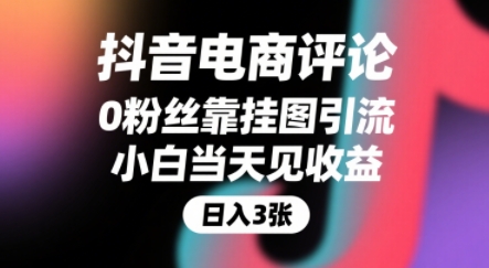 20cf45845b8d61c306b649183ec5aefe.jpeg 抖音电商评论,0粉丝靠挂图引流,被动挣抖音搜索佣金,小白当天见收益,还能躺挣下级评论增量收益