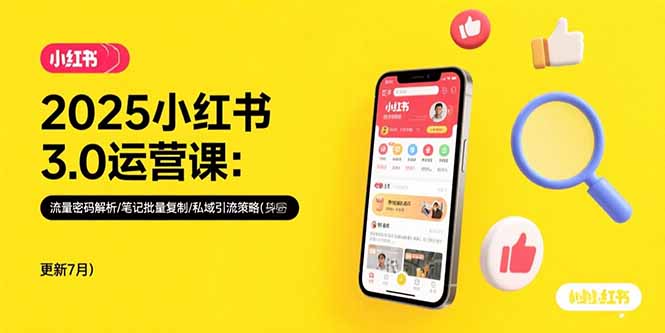 2025小红书3.0运营课：流量密码解析/笔记批量复制/私域引流策略(更新7月-冒泡网