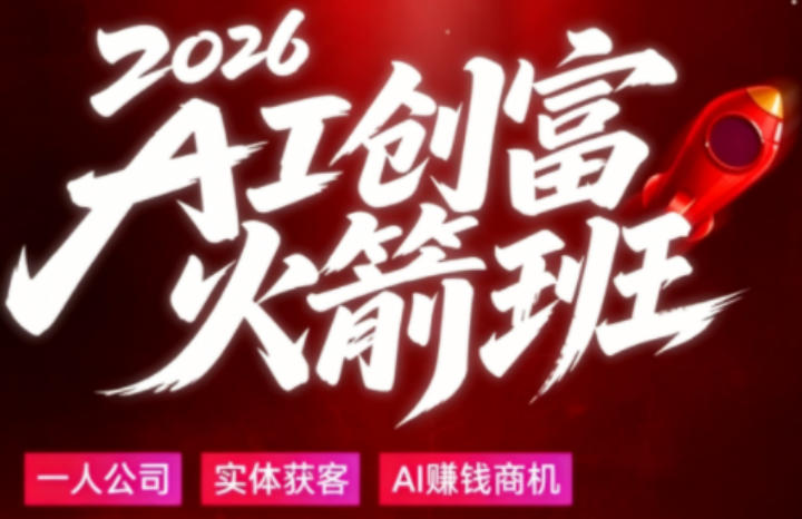2026AI创富火箭班，摒弃晦涩技术理论，用大白话拆解AI时代普通人的创收机会-冒泡网