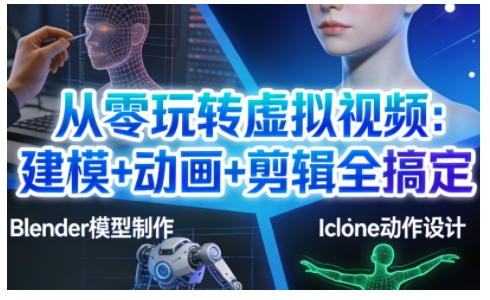 从零玩转虚拟视频：建模+动画+剪辑全搞定，轻松创作出专业级的虚拟视频内容-冒泡网