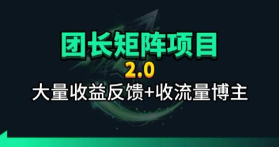 【团长合作2.0】视频矩阵项目_招发手矩阵+剪辑师，共赢项目【揭秘】-冒泡网