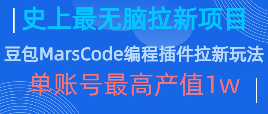 豆包MarsCode编程插件拉新玩法，史上最无脑的拉新项目，单账号最高产值1w-冒泡网