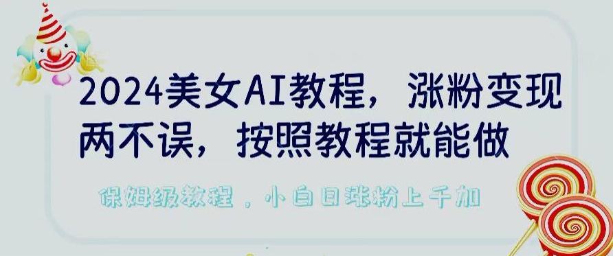 2024美女AI教程，涨粉变现两不误，按照教程制作就能做，平台低概率检测出是AI制作【揭秘】-冒泡网