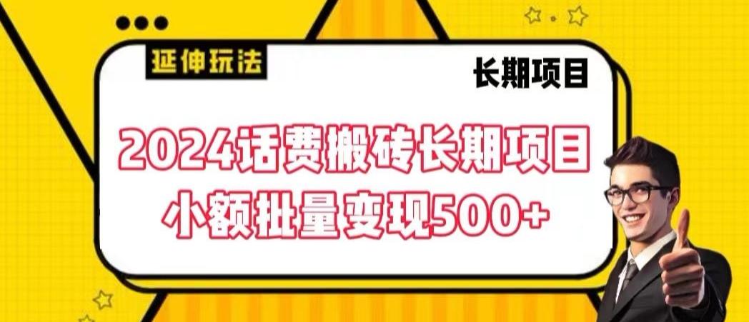 2024话费搬砖长期项目，小额批量变现500+【揭秘】-冒泡网