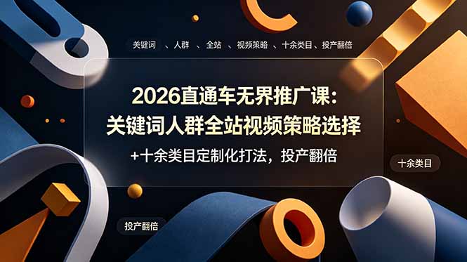2026直通车无界推广课：关键词人群全站视频策略选择+十余类目定制化打法，投产翻倍-冒泡网