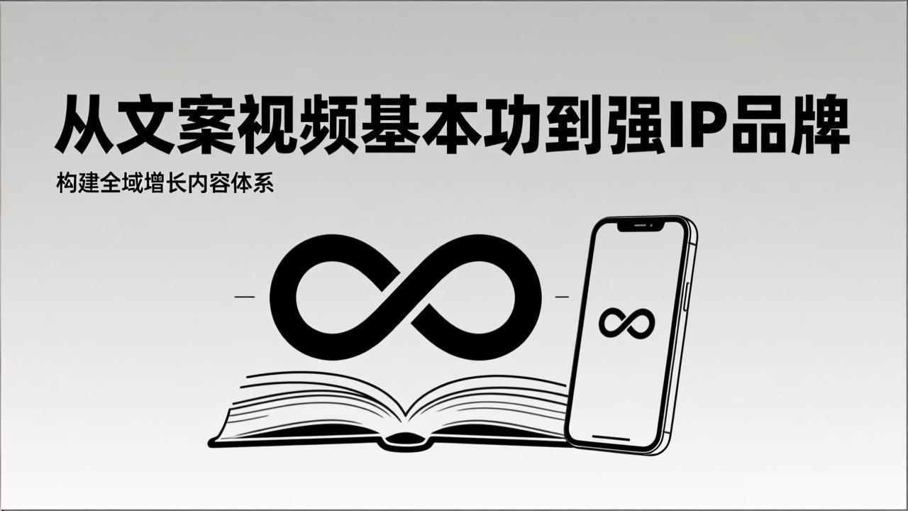 2026内容获客系统课：从文案视频基本功到强IP品牌，构建全域增长内容体系-冒泡网