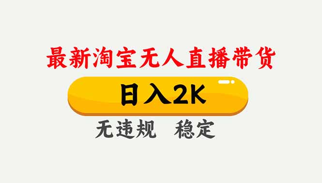 淘宝无人直播【最新】，独家技术，日入2K+，无违规无封号，可矩阵，长期稳定-冒泡网