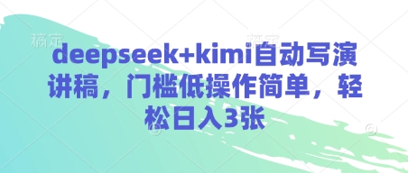 deepseek+kimi自动写演讲稿，门槛低操作简单，轻松日入3张-冒泡网