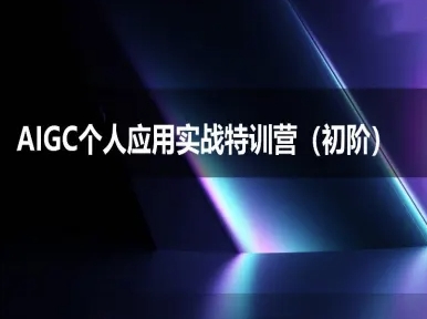 AIGC个人实战应用特训营(初阶班)-deepseek思考力2025-冒泡网