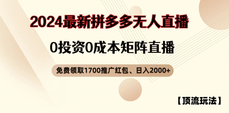 【顶流玩法】拼多多免费领取1700红包、无人直播0成本矩阵日入2000+【揭秘】-冒泡网