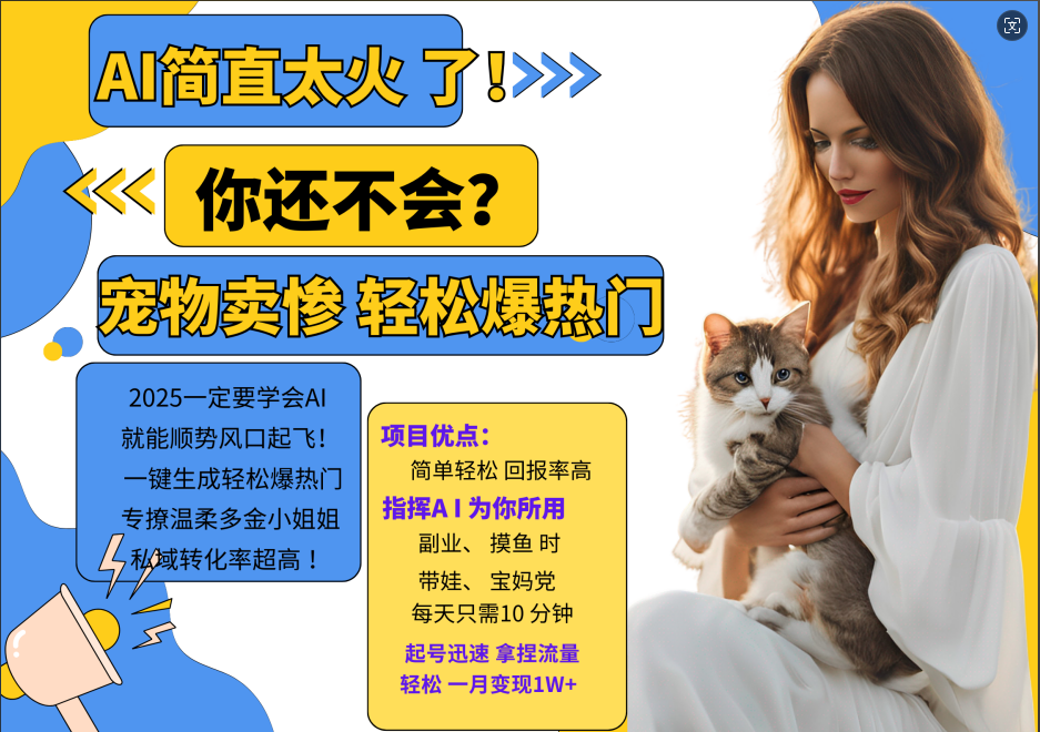 AI热门项目 动物打工视频搬砖 一键生成轻松爆热门 专撩温柔多金小姐姐 私域变先1W+-冒泡网