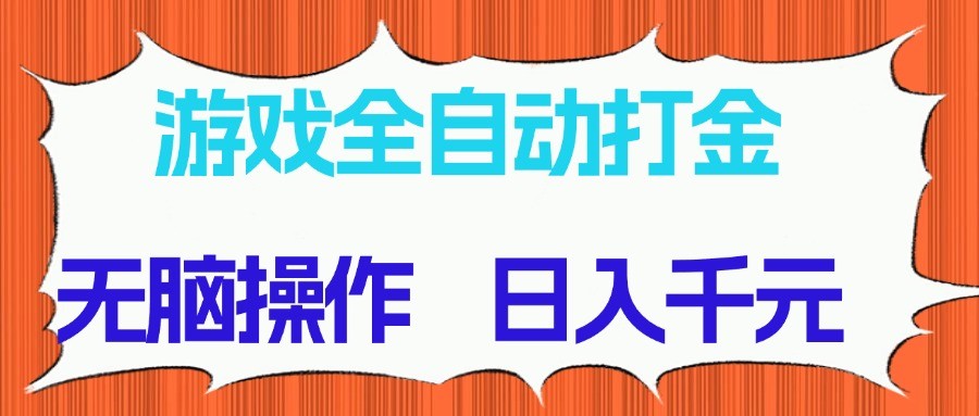 游戏全自动打金项目,无脑操作,日入千元,长期稳定收益-冒泡网
