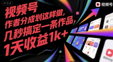 视频号创作者分成计划这样做，几秒搞定一条作品，1天收益1k+【揭秘】-冒泡网
