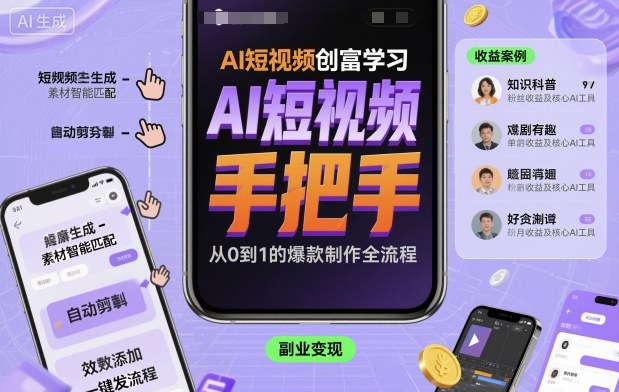 AI短视频创富学习，手把手教会你制作AI短视频-冒泡网