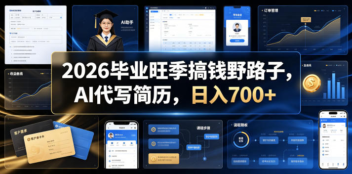 2026毕业旺季搞钱野路子，AI代写简历，日入700+【揭秘】-冒泡网
