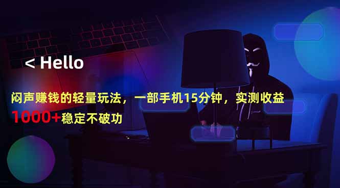 闷声赚钱的轻量玩法，一部手机15分钟，实测收益1000+稳定不破功-冒泡网