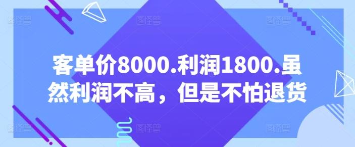 客单价8000.利润1800.虽然利润不高，但是不怕退货【付费文章】-冒泡网
