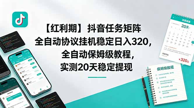 【红利期】抖音任务矩阵全自动协议挂机稳定日入 320，全自动保姆级教程，实测20天稳定提现-冒泡网