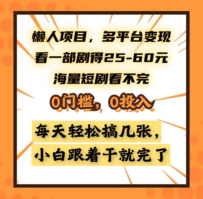 懒人项目，多平台变现，看一部剧得25~60，海量短剧看不完，0门槛，0投…-冒泡网