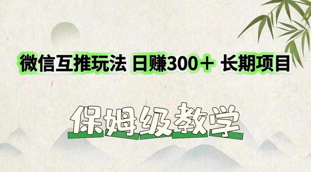 微信互推玩法 日赚300+长期项目 保姆级教学-冒泡网