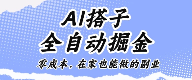 AI搭子全自动掘金零成本，在家也能做的副业【揭秘】-冒泡网
