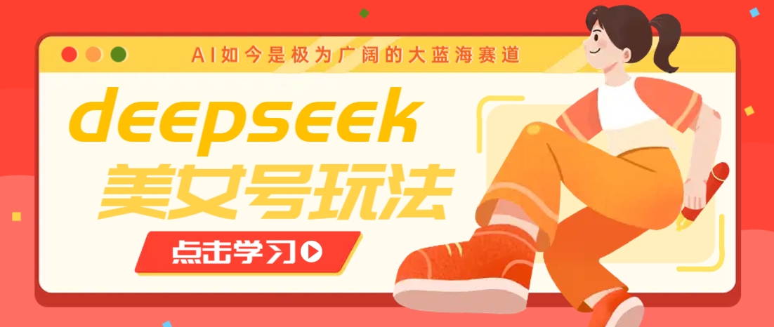 借助deepseek创作出各种风格的美女视频，7天快速涨粉，多种变现月入万元-冒泡网
