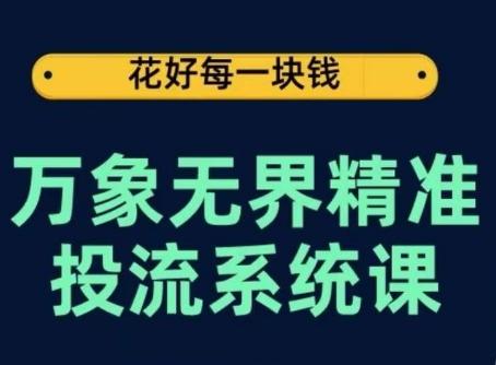 万象无界精准投流系统课，从关键词到推荐，从万象台到达摩盘，从底层原理到实操步骤-冒泡网