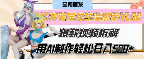 AI“宅居女生的一天”治愈系vlog动画视频，7天长粉破千，单条广告2k+，0成本制作有手就会-冒泡网