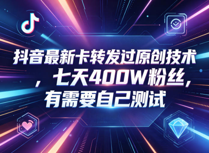 233956380fafcc8977f9f109c6d794d0.jpeg 抖音最新卡转发过原创技术,七天400W粉丝,有需要自己测试