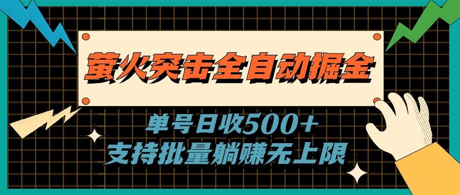 萤火突击全自动掘金，单号日收500+支持批量，躺赚无上限-冒泡网