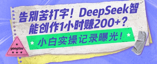 告别苦打字！DeepSeek智能创作1小时入2张？小白实操记录曝光-冒泡网