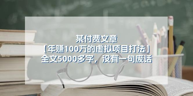某公众号付费文章《年赚100万的虚拟项目打法》全文5000多字，没有废话-冒泡网