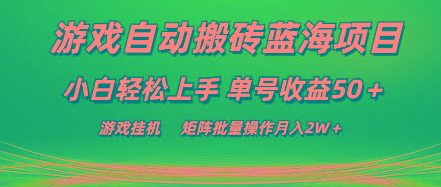游戏自动搬砖蓝海项目 小白轻松上手 单号收益50＋ 矩阵批量操作月入2W＋-冒泡网