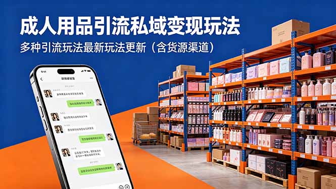 2373670aab999f87d6e7e87f30467bb4.jpeg 成人用品引流私域变现玩法,多种引流玩法最新玩法更新(含货源渠道