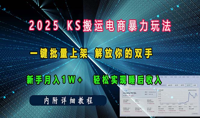 ks搬运电商暴力玩法   一键批量上架 解放你的双手    新手月入1w +轻松…-冒泡网