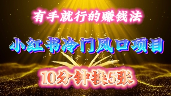 23a9b7f3fbe4477e36d2a48dbd4eeb42.jpeg 每天 10 分钟,小红书冷门风口项目开启,有手就行的搬运赚钱法,小白日入500 +【揭秘】