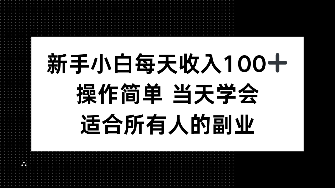 新手小白每天收入100+，操作简单 当天学会 ，适合所有人的副业-冒泡网