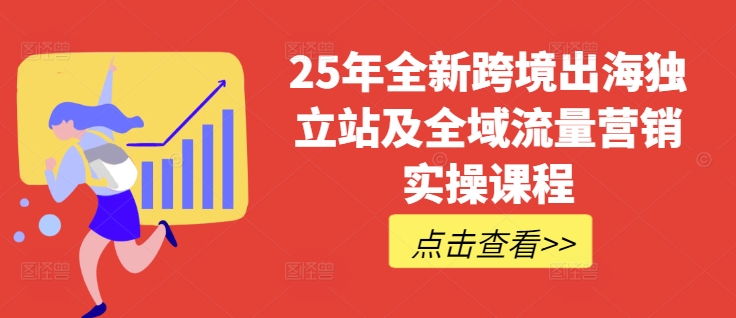 25年全新跨境出海独立站及全域流量营销实操课程，跨境电商独立站TIKTOK全域营销普货特货玩法大全-冒泡网