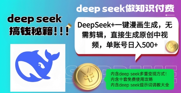 DeepSeek+漫画生成，无需剪辑，一键生成原创中视频，单账号日入5张-冒泡网