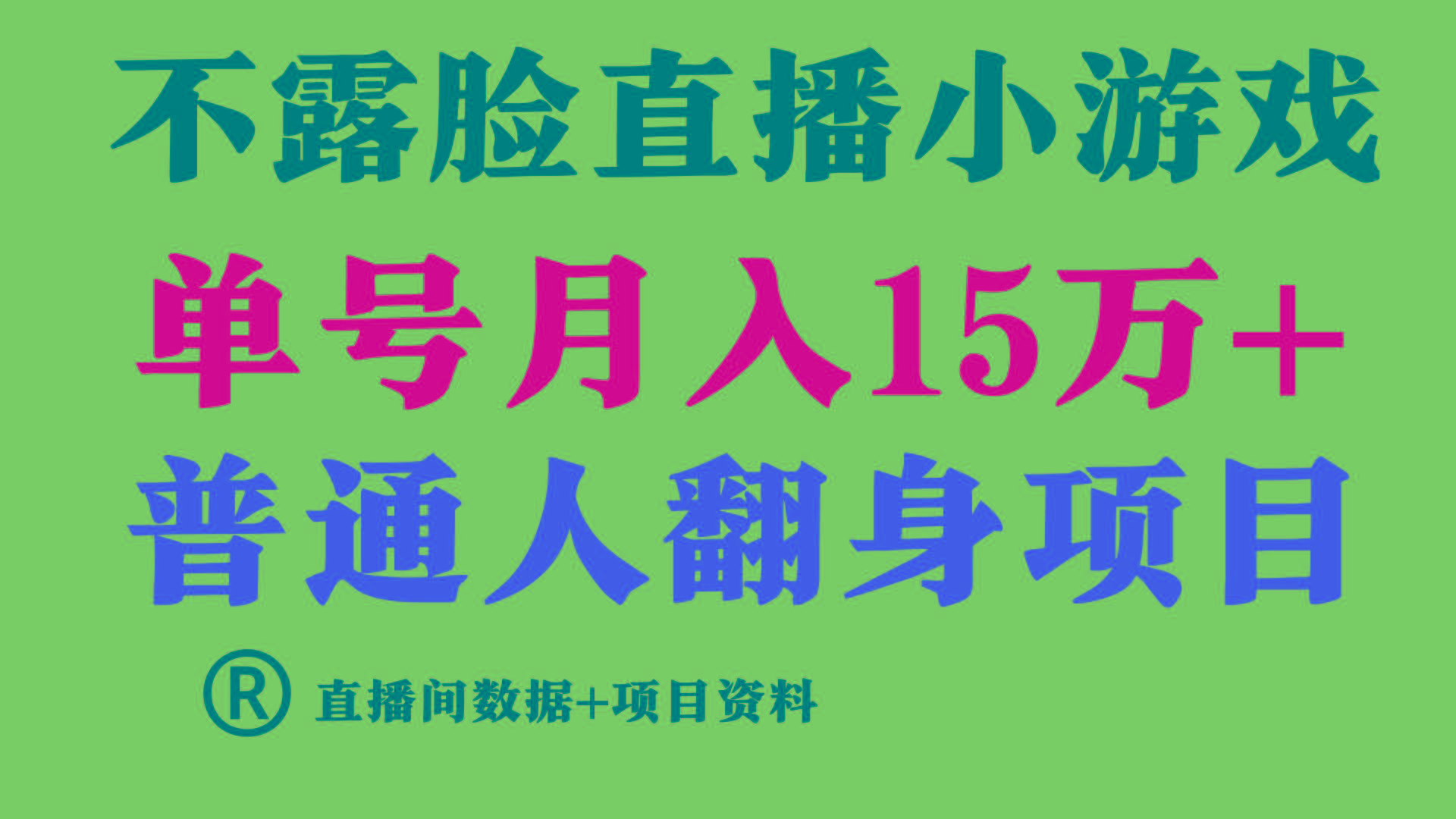 普通人翻身项目 ，月收益15万+，不用露脸只说话直播找茬类小游戏，收益非常稳定.-冒泡网