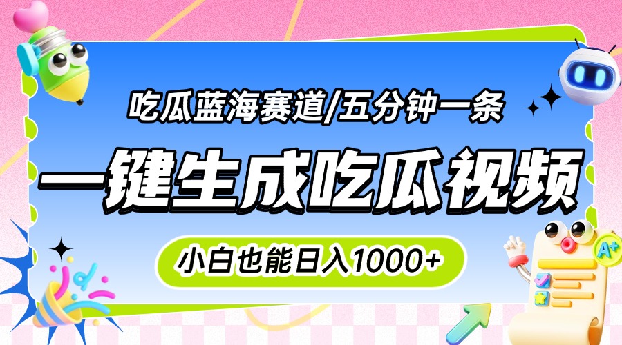 震碎三观的吃瓜神文，一键生成100%原创，小白也能日入千元，可批量复制...-冒泡网