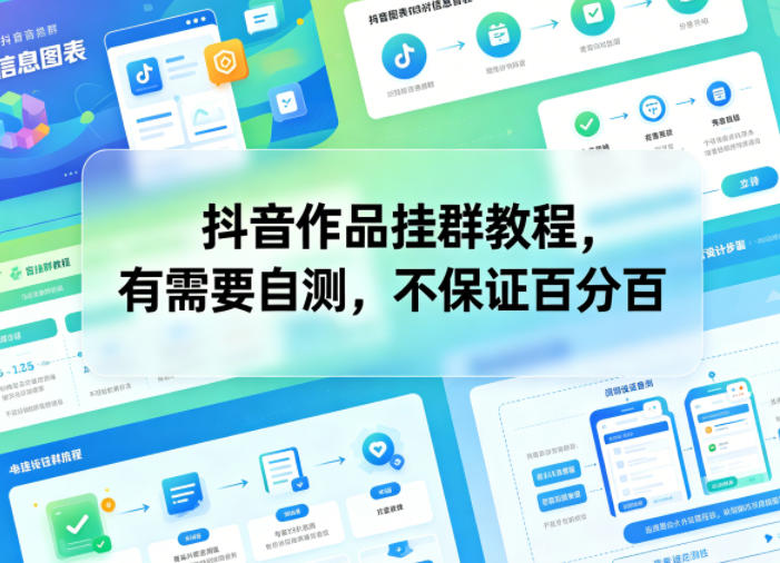 24c0cc0c546888679ffaa62699460e72.jpeg 抖音作品挂群教程,有需要自测,不保证百分百
