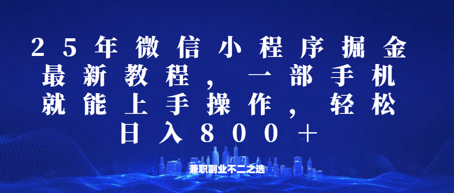 微信小程序25年掘金玩法，一部手机稳定日入800+，适合所有人群，兼职副业的不二之选-冒泡网