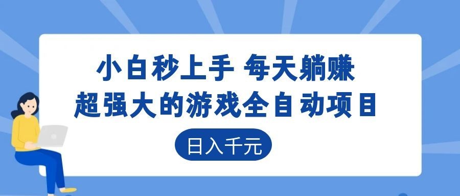超强大的游戏自动化项目，日入几百，项目绿色长久，告别打工！-冒泡网