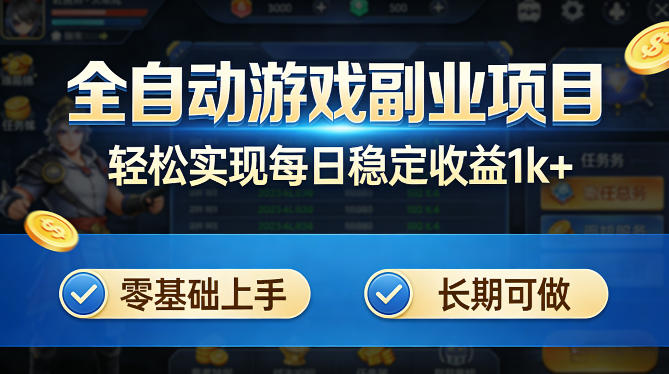 全自动游戏板砖副业项目，无需人工操作，每日稳定收益1k+，零基础上手，长期可做【揭秘】-冒泡网
