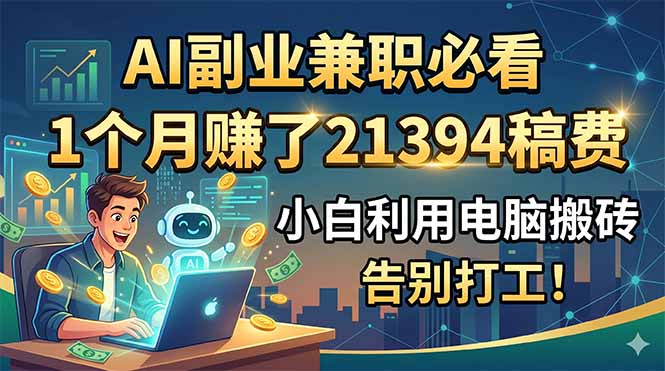 AI副业兼职必看，1个月赚了21394稿费，小白利用电脑搬砖，告别打工！-冒泡网